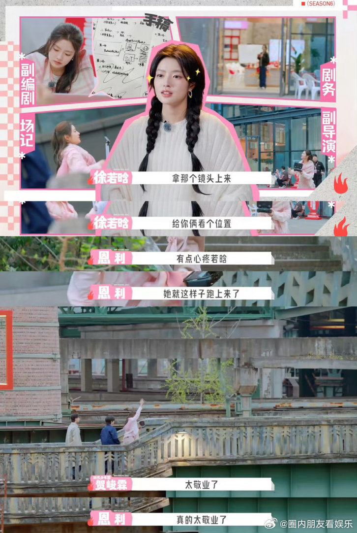 徐若晗一个人把全剧组的活都干了🎥协助导演把控现场节奏，引导演员走位，现场统筹能