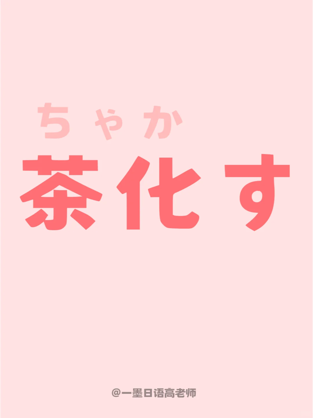 日语学习丨茶化す是什么意思？