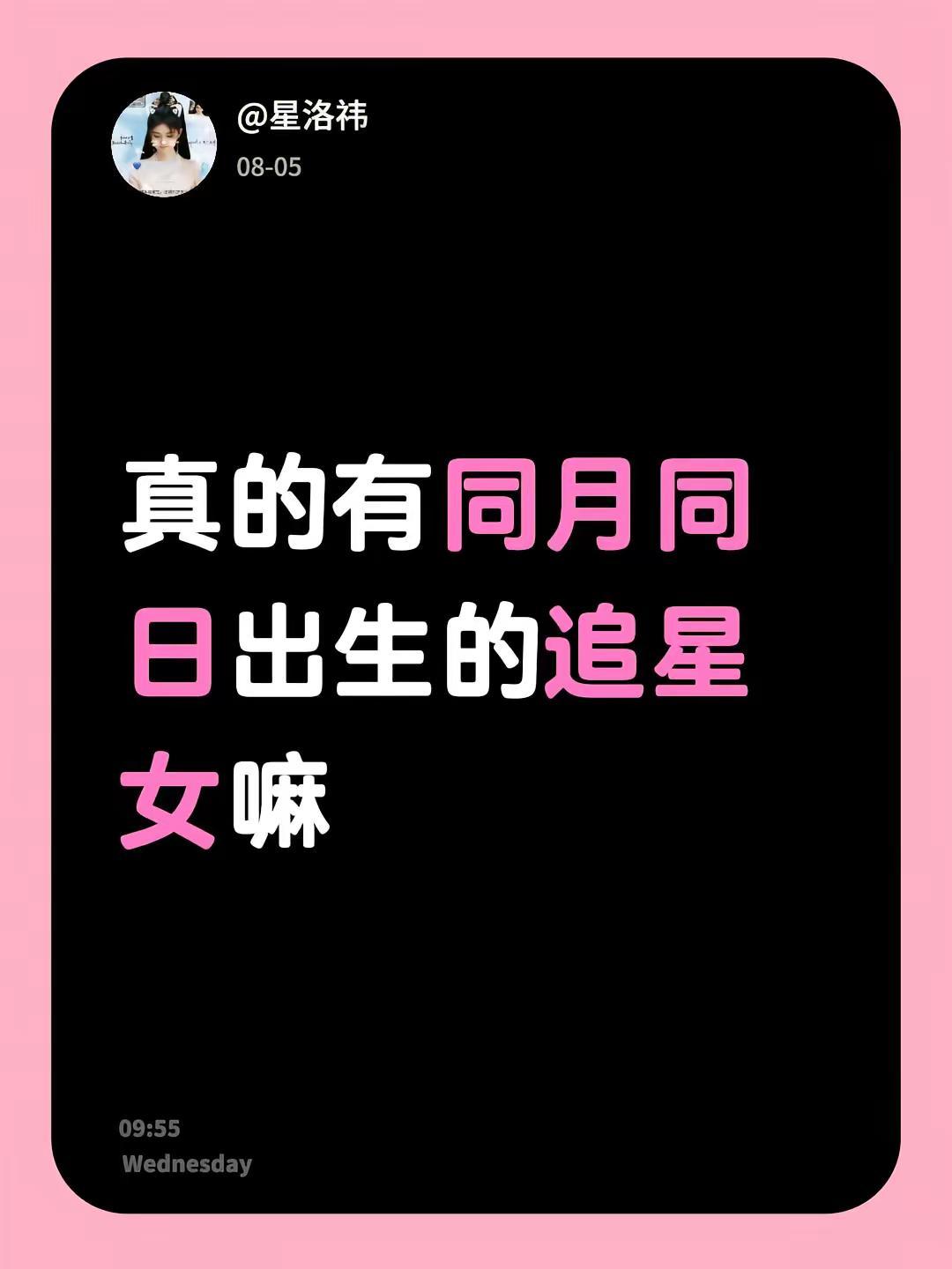 真的有同月同日出生的追星女嘛追星女 同年同月同日生 理性追星 追星文案