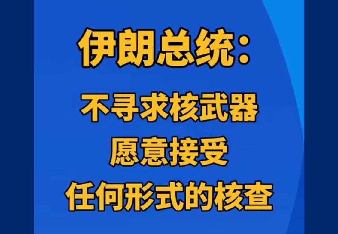 伊朗是和平态度已经摆出来了 仁至义尽了！美国是破坏和平的强盗

美国的棋招招致命