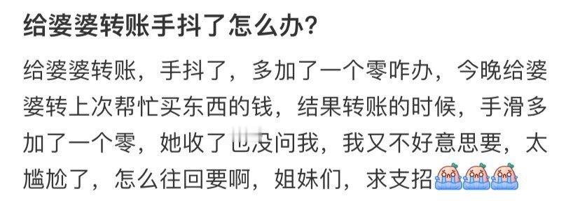 给婆婆转账手抖了怎么办❓ 