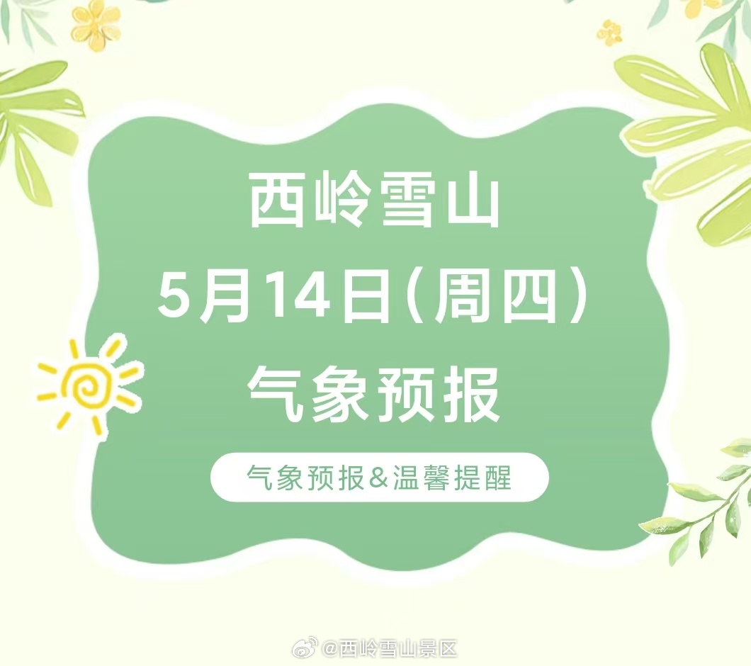 西岭雪山5月14日（周四）气象预报#西岭雪山#