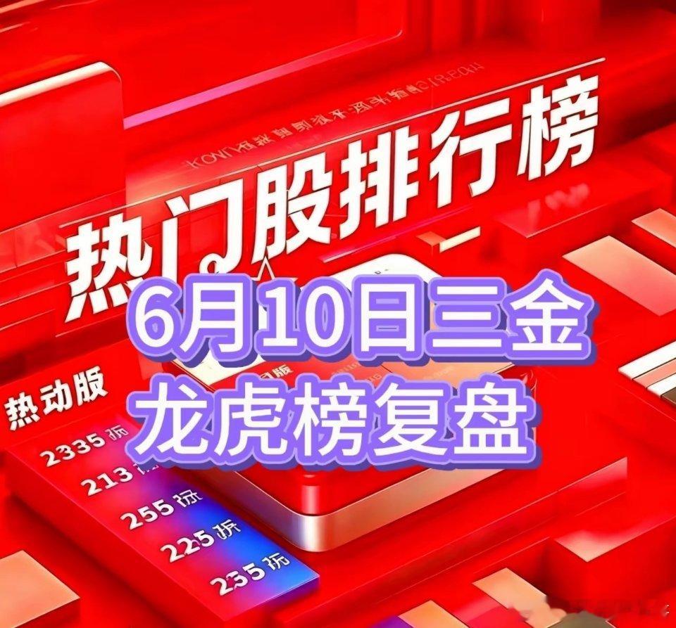金融护盘沪指假阳，跌多涨少明日考验6月10日三金龙虎榜复盘宏昌电子：全天烂板，有