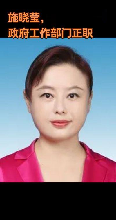 施晓莹，女，汉族，1970年4月生，中央党校大学，高级会计师，中共党员...
