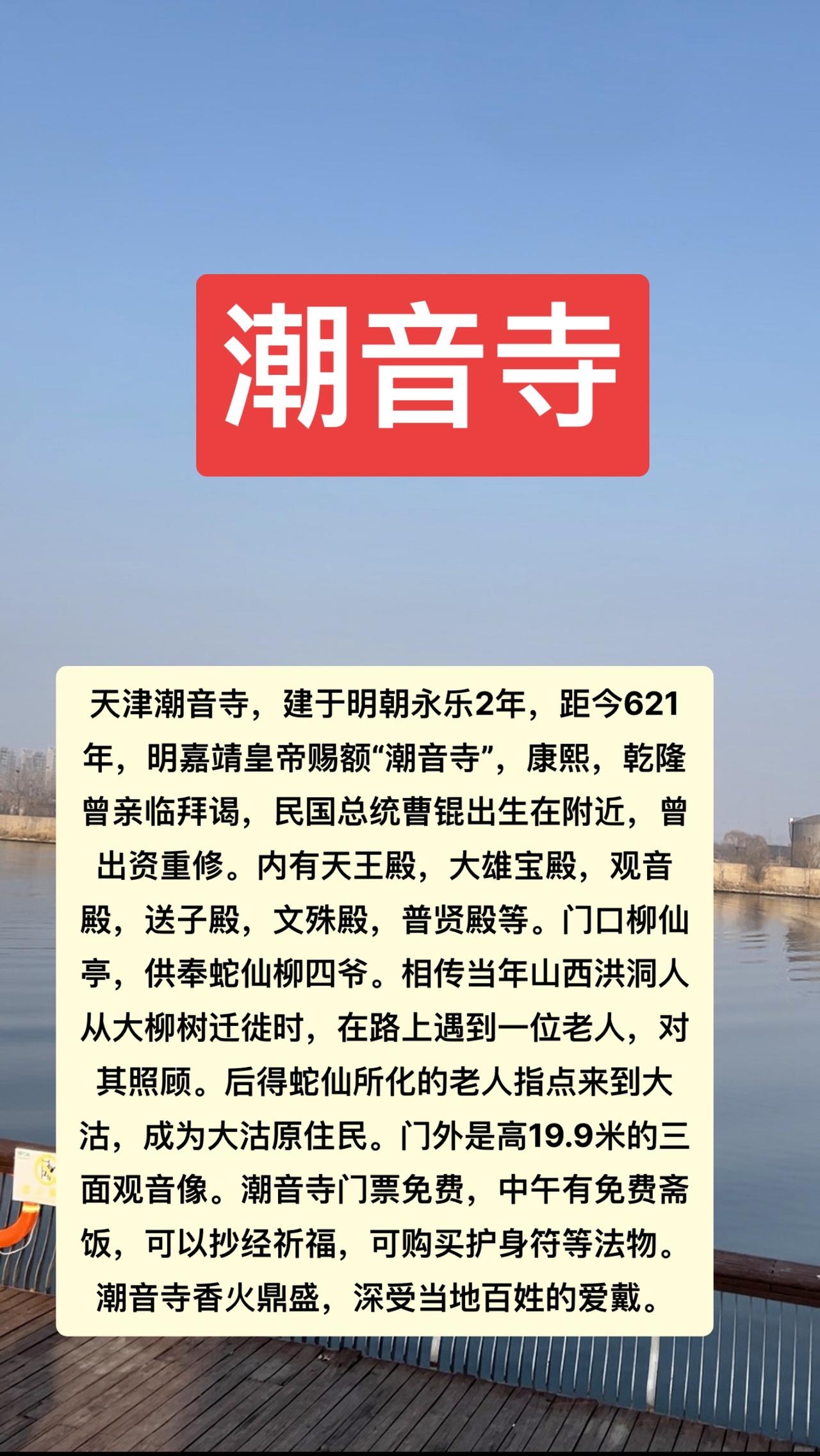 天津潮音寺，建于明朝永乐2年，距今621年，明嘉靖皇帝赐额“潮音寺”，康熙，乾隆