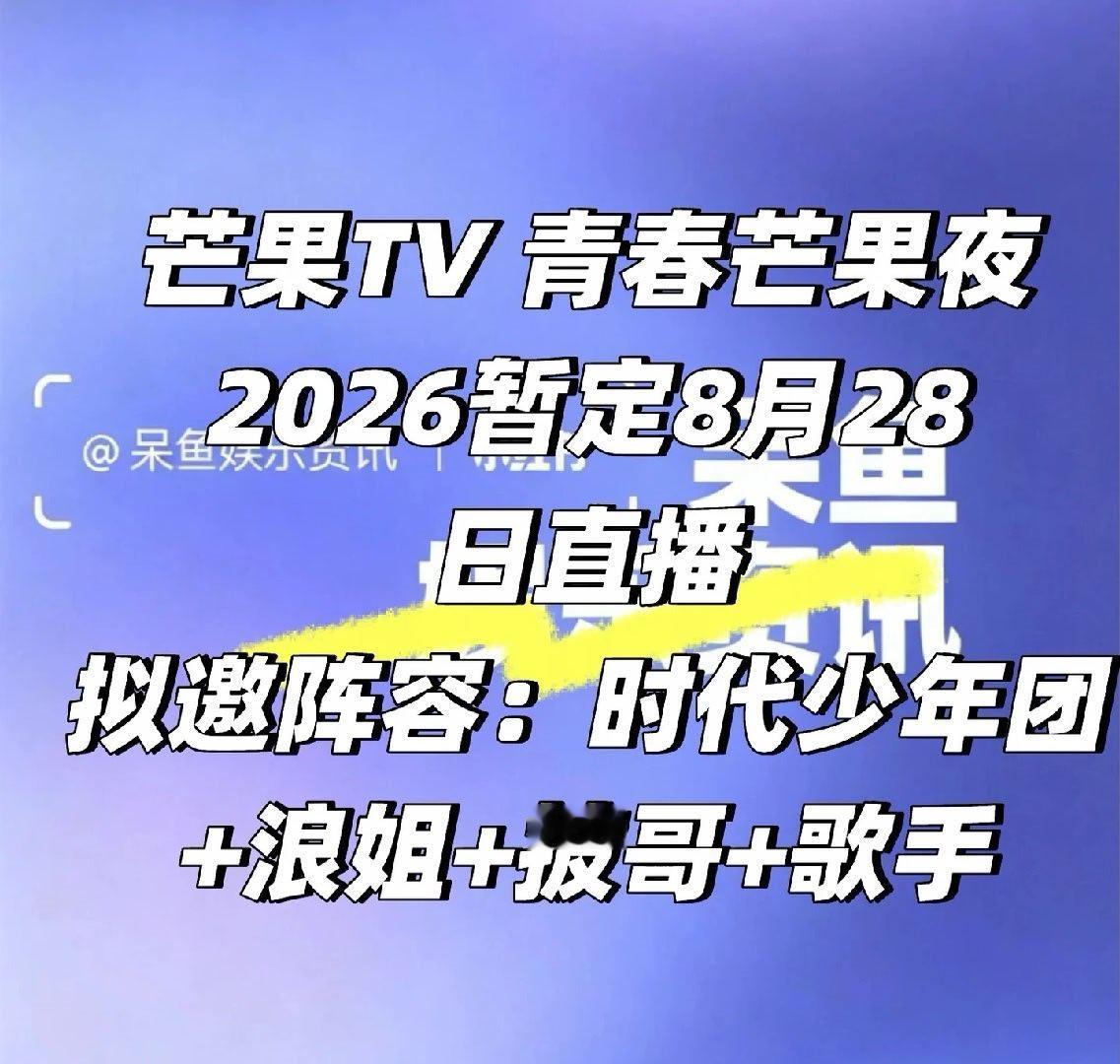 青春芒果夜拟邀时团 