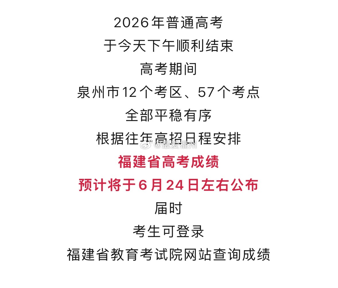 高考福建高考成绩将于6月24日左右公布 