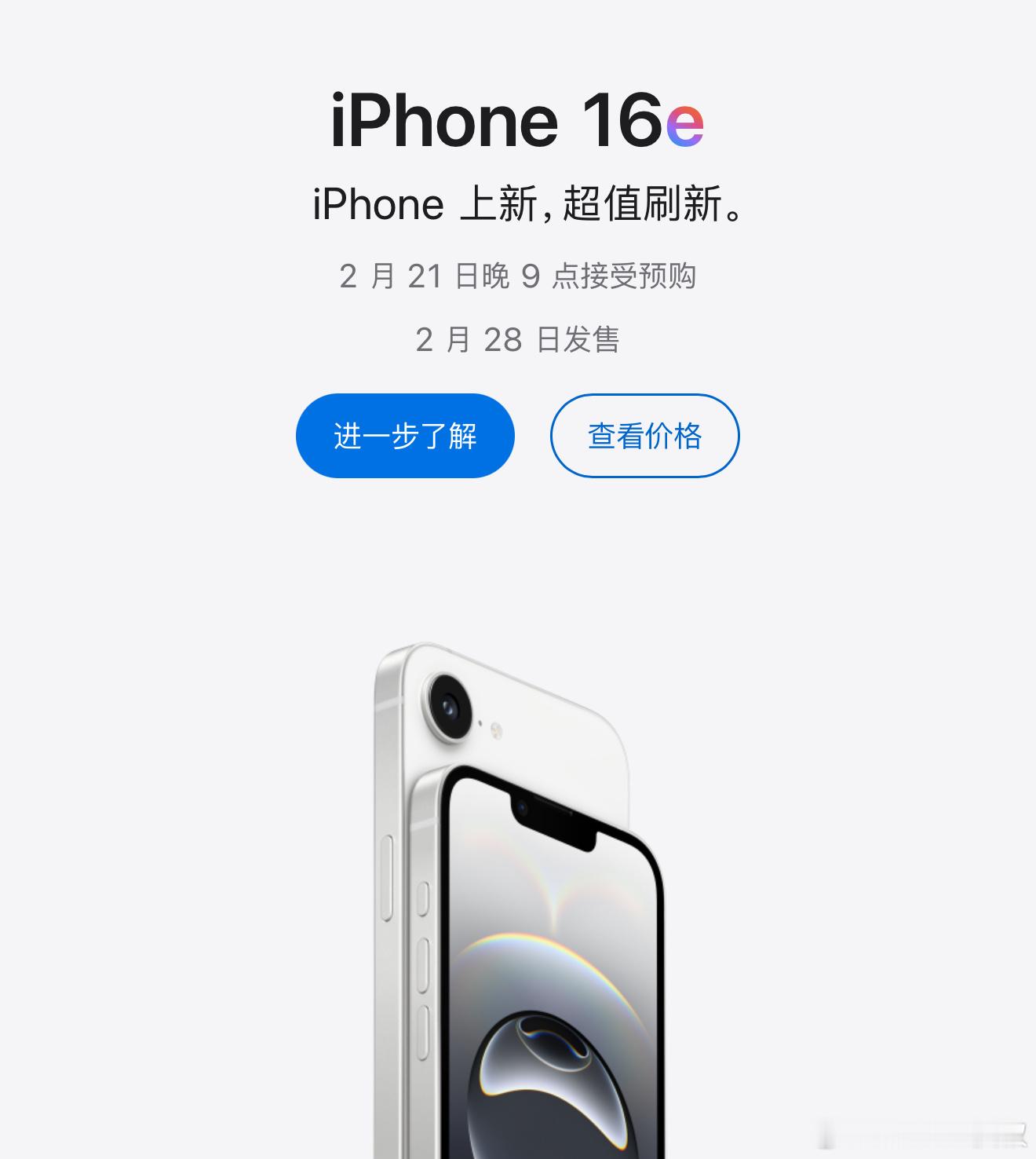 iPhone 16e今晚9点开启预购首轮国补到3999元，各位考虑么？[笑而不语