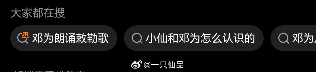 大家都在搜🔎：小仙和邓为怎么认识的