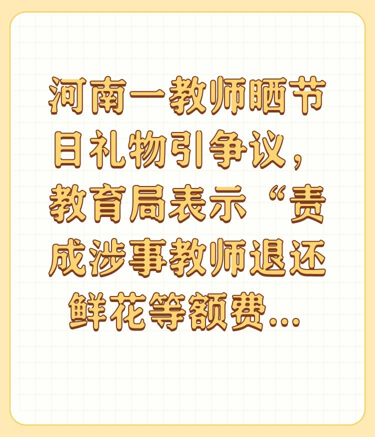 河南一教师晒节日礼物引争议，教育局表示“责成涉事教师退还鲜花等额费用”，庆祝教师