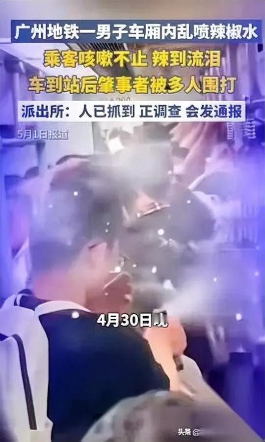广州地铁那事

你看了没？

喷辣椒水的男子刚到站就被大伙围死，要不是工作人员拦