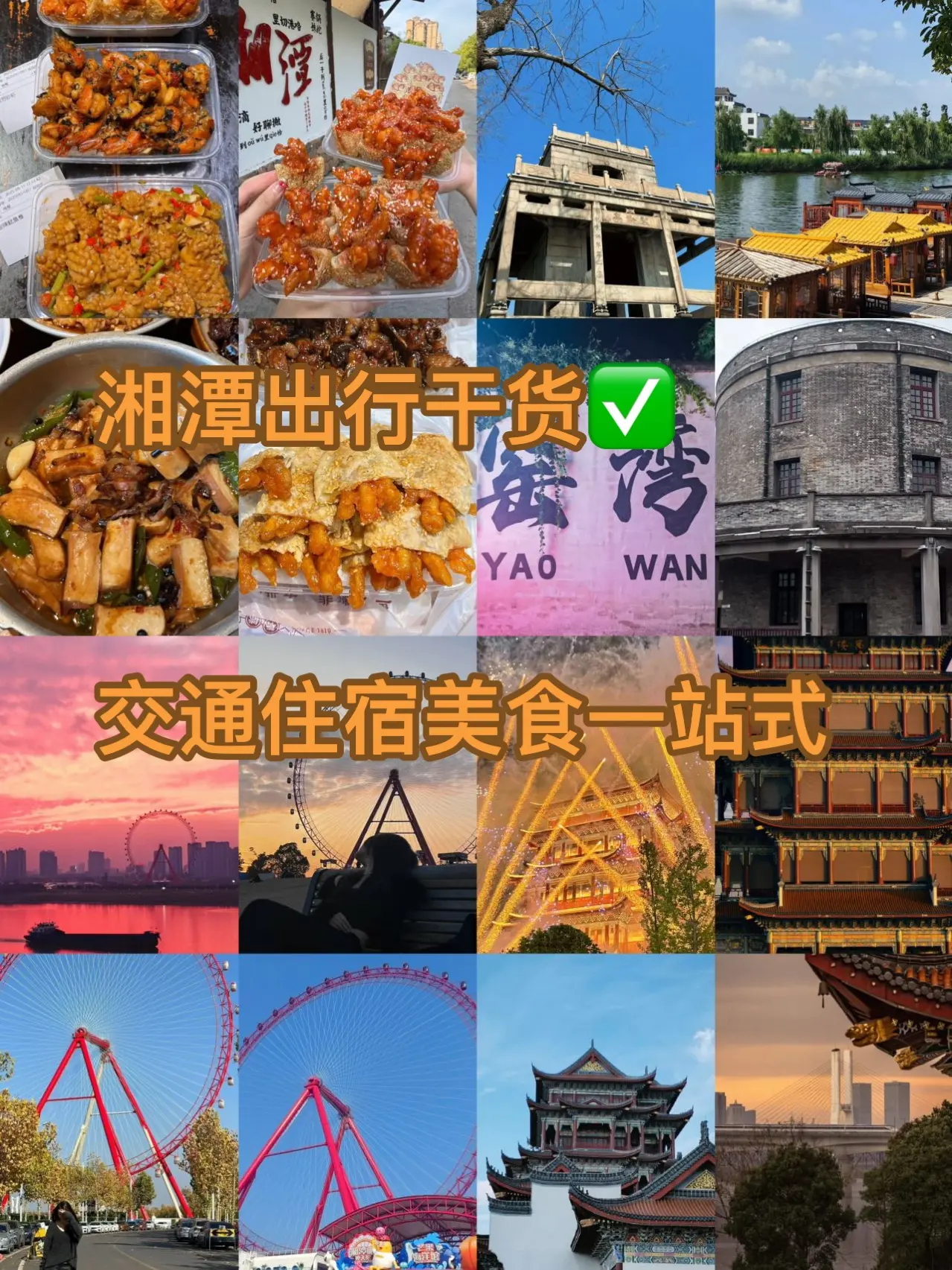 湘潭出行干货｜交通住宿美食一站式全整理。路线：青年码头摩天轮→窑湾古镇...