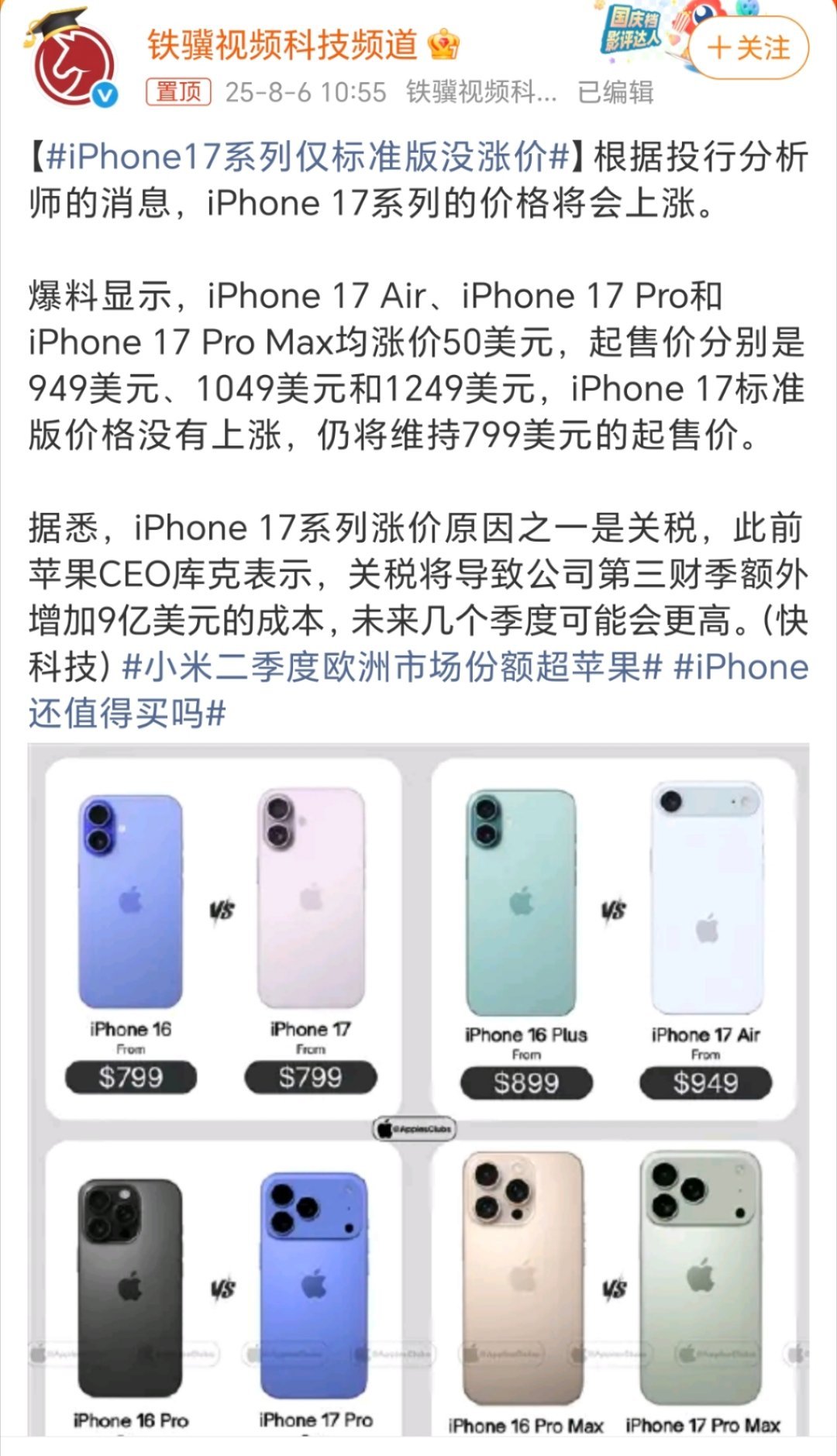 iPhone17系列仅标准版没涨价iPhone17标准版没涨价，但是其他几个版本