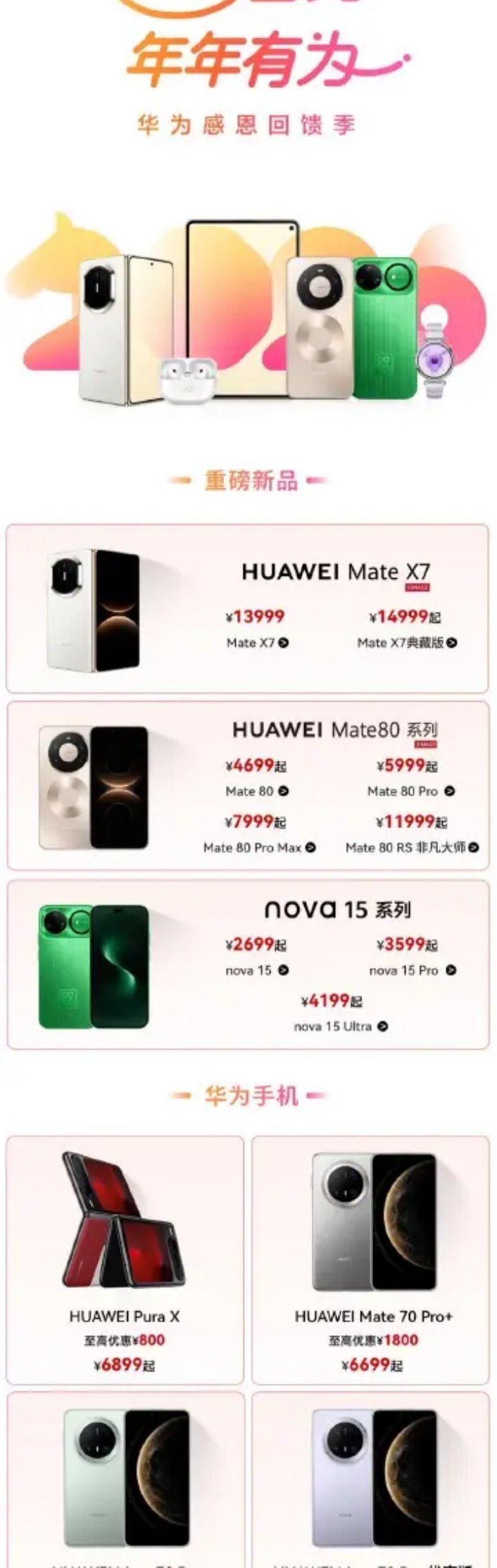 【华为春节感恩回馈季限时开启：Mate 70 系列指定机型最高优惠 1800 元