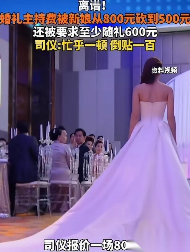 “史上最强白嫖！”湖北，一司仪主持婚礼报价800元，新娘觉得收费太扎眼，硬压到五