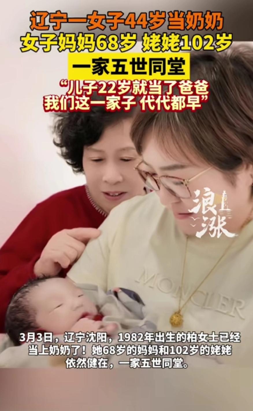 辽宁一女子44岁当奶奶，女子妈妈68岁，姥姥102岁，一家五世同堂。
3月3日辽