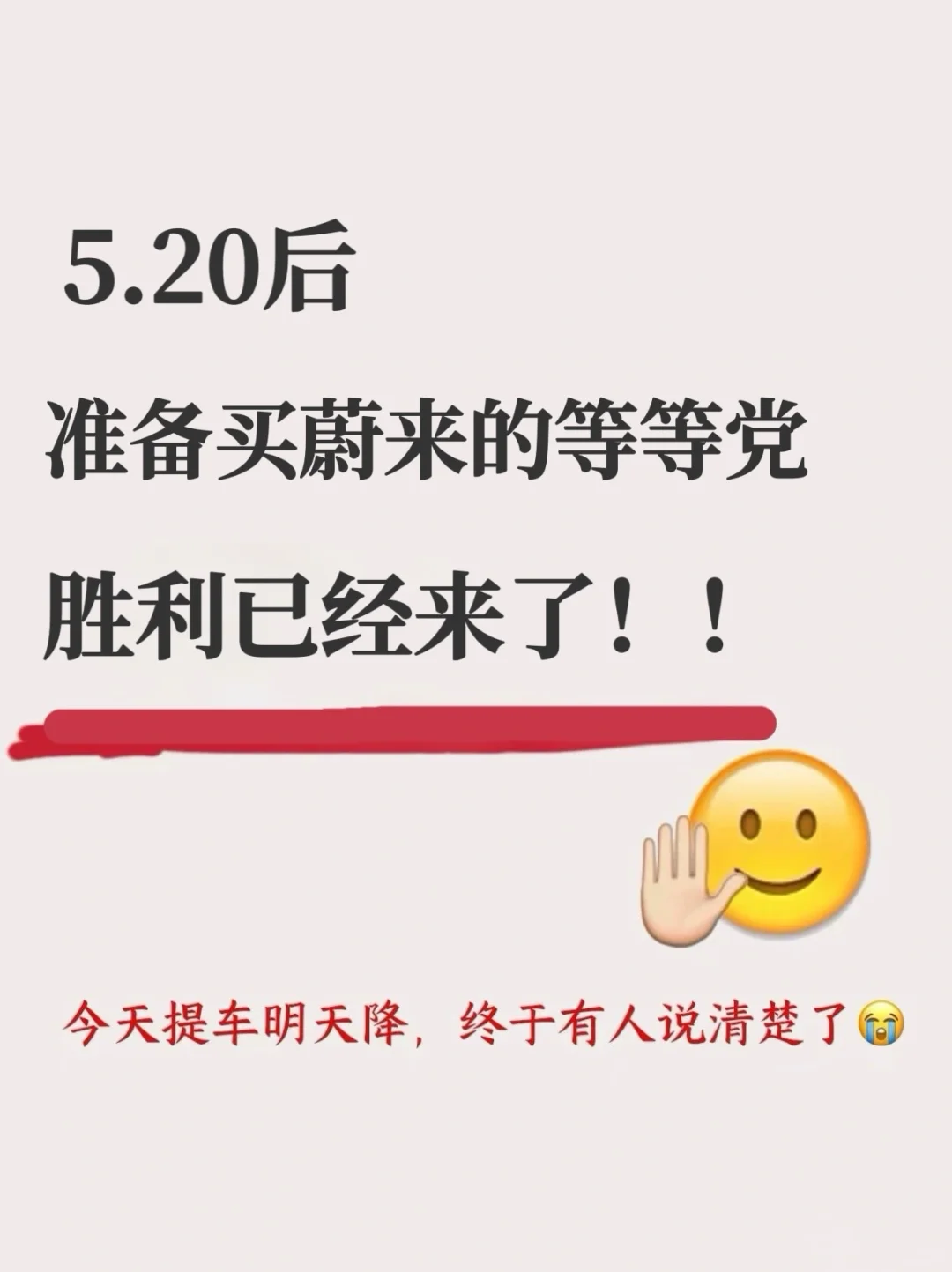 小道消息.....没想到蔚来5.20后又降价了❗
