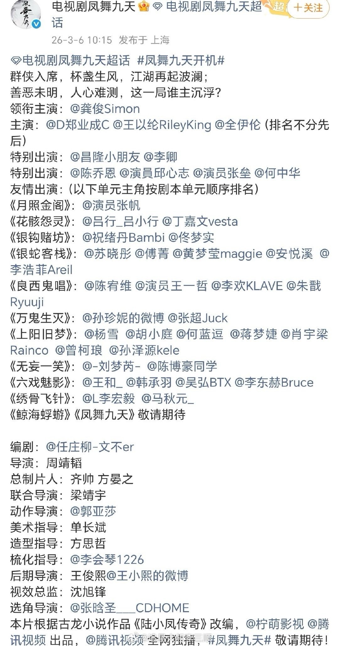 《凤舞九天》阵容官宣，期待龚俊一番大男主凤舞九天开机