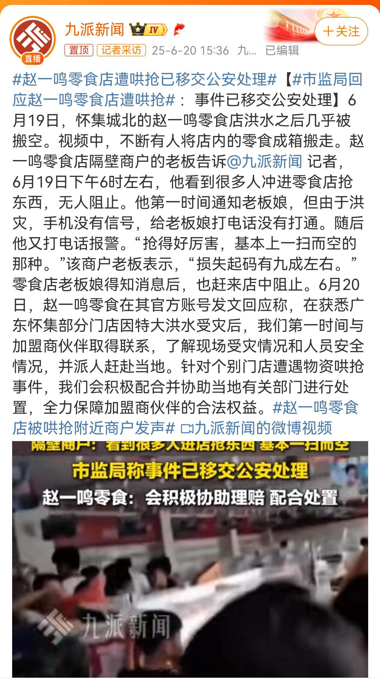 赵一鸣零食店遭哄抢已移交公安处理这确实让人愤怒。 ​​​