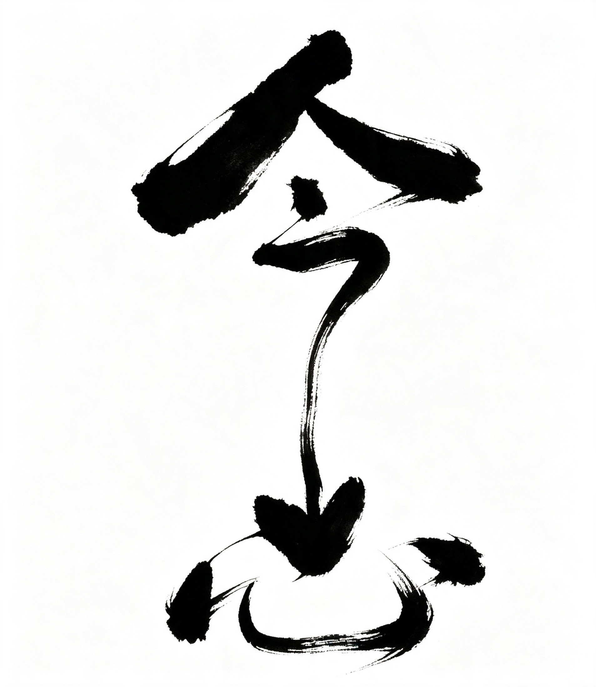 “念”这个字，写着写着就写到心里去了，我把“念”写出了心里的那种感觉，“今”的这