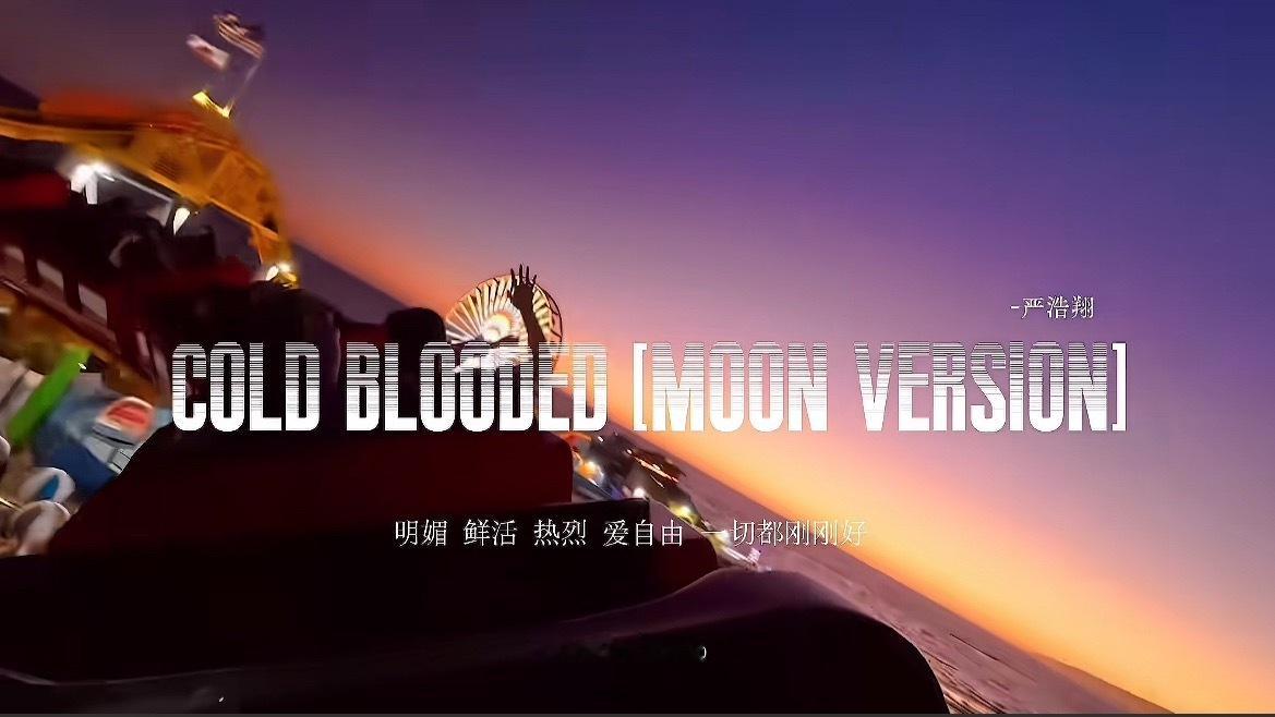 严浩翔这首Cold Blooded的Moon Ver就应该火到外网，火遍全球吧…