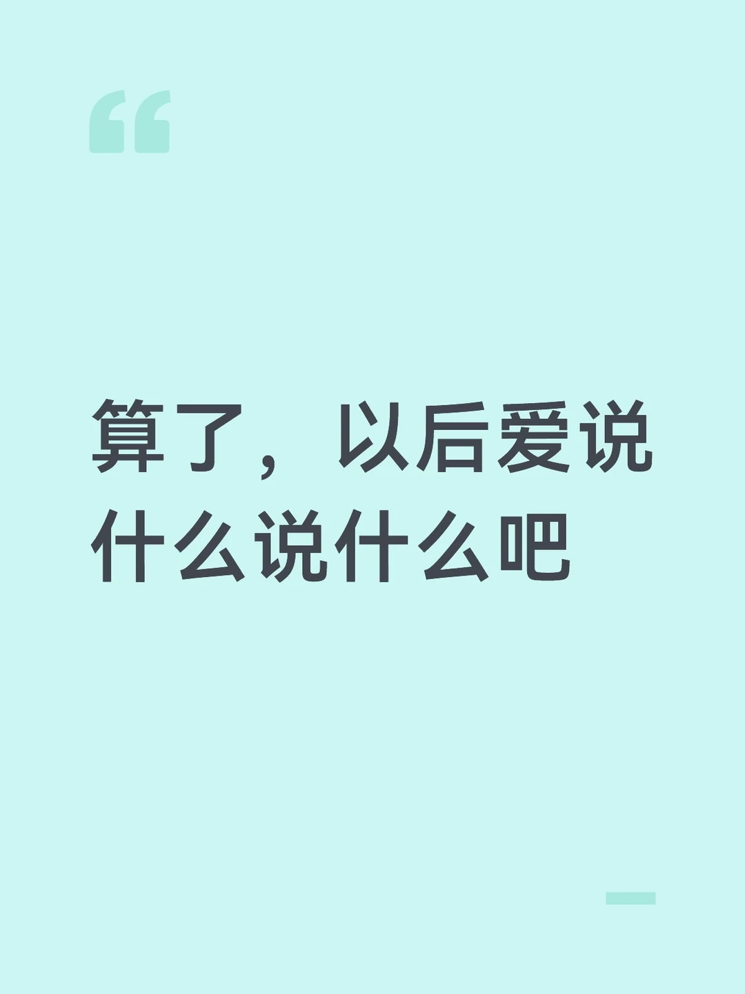 算了，以后爱说什么说什么吧