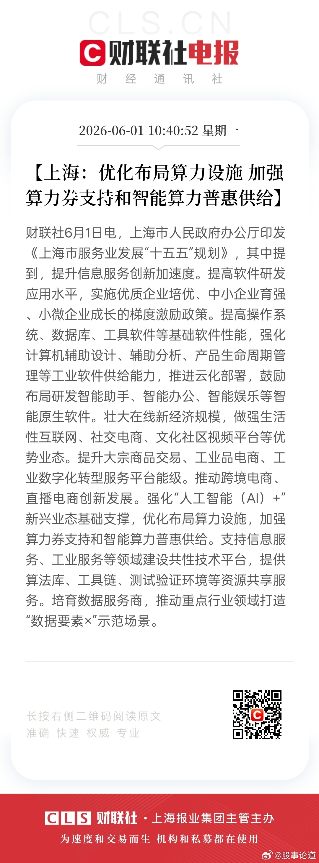 上海发布《服务业发展“十五五”规划》，其中“算力券”政策犹如一颗投入产业池的石子