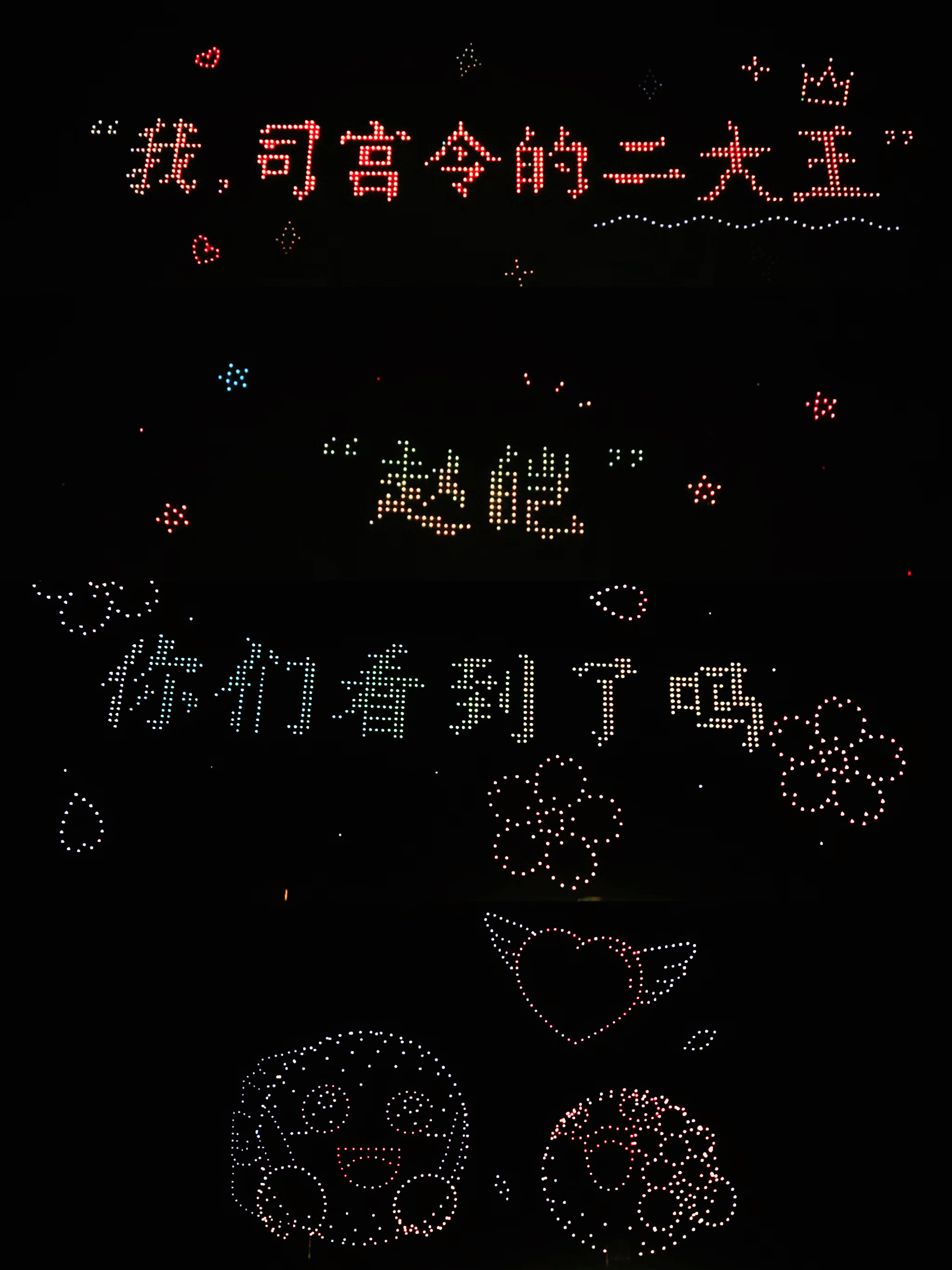 丁禹兮800架无人机逆应援🌸丁禹兮赵皑 我，丁海棠，看到了！从不让爱落地，事事