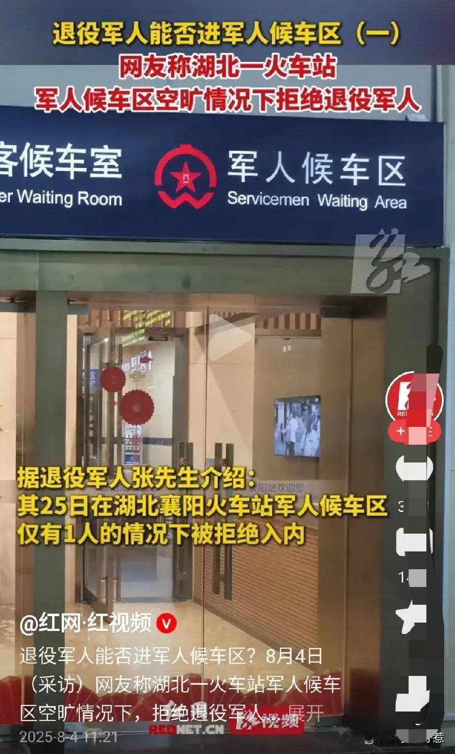 “解释不清了！”近日退役军人张先生介绍，他在湖北襄阳火车站，购完票后想进军人候车