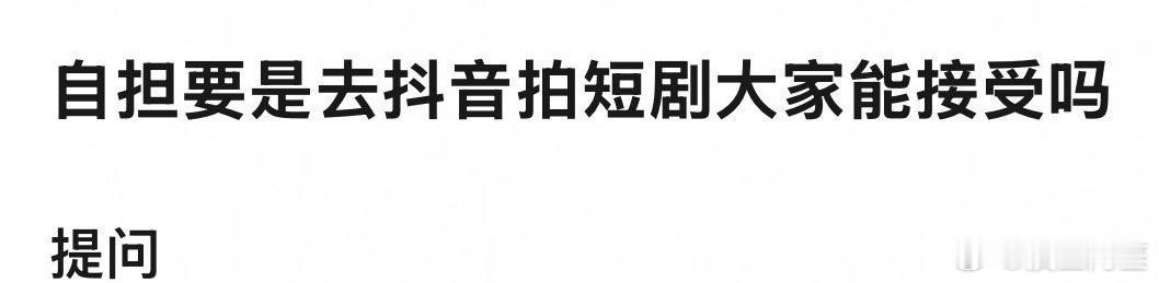 短剧的世界跟内娱的世界不是一个世界，不过短剧目前正在飞速发展，早晚会打通跟内娱的