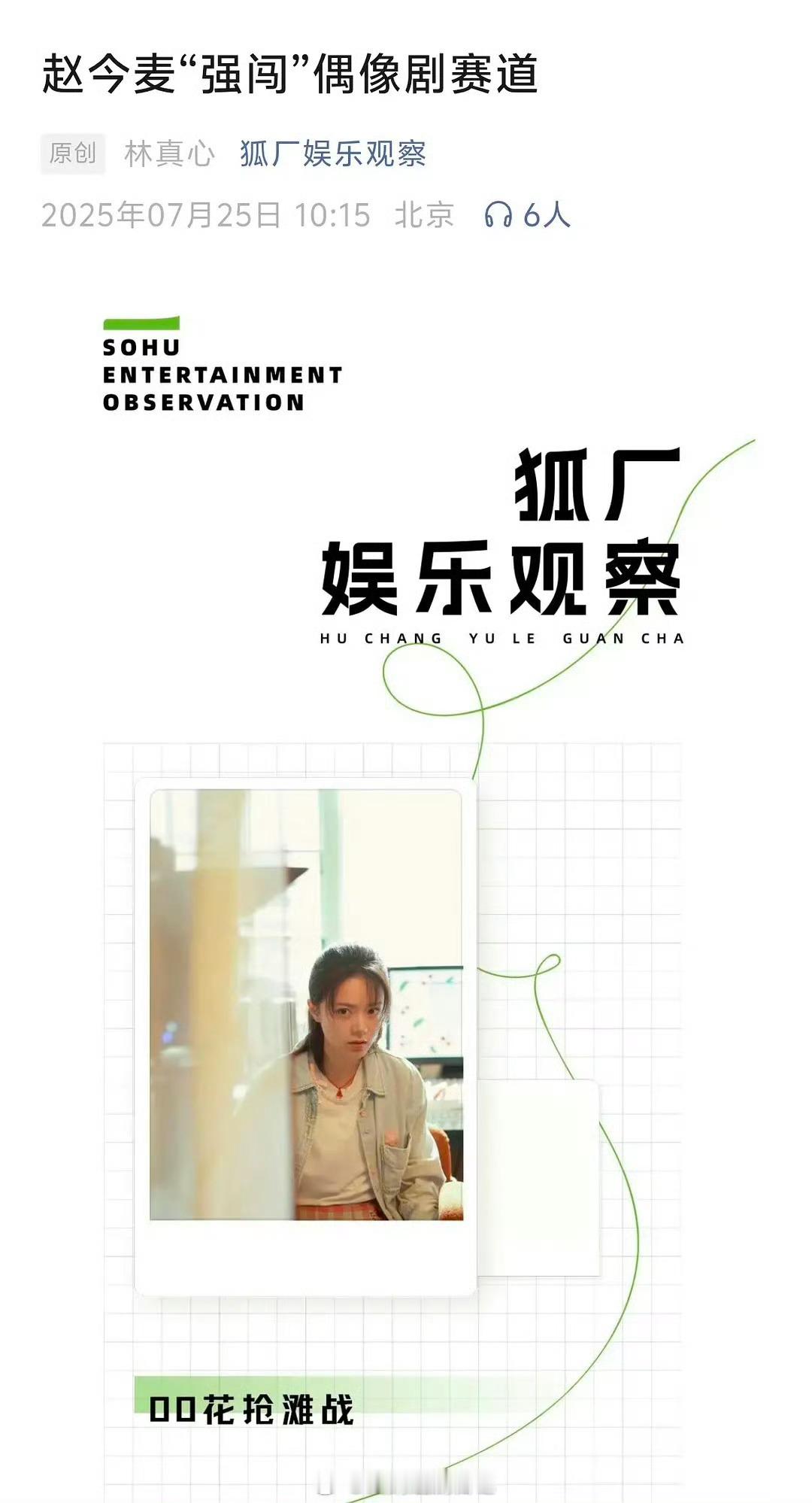 狐厂锐评00四小花格局已形成，赵今麦接连失利已掉队。[无聊] ​​​