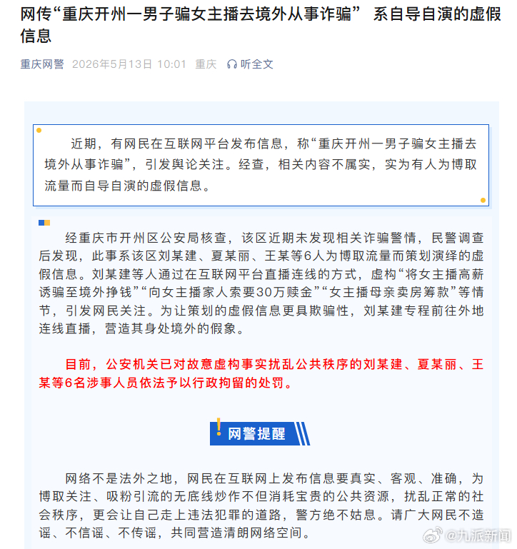#官方辟谣男子骗女主播去境外诈骗#【#6人造谣女主播被骗境外诈骗被拘#】据：近期