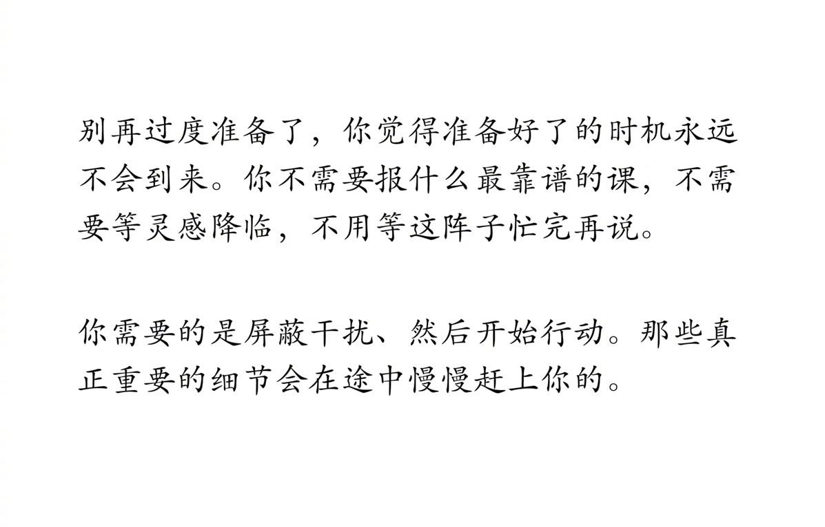 过度准备是行动的障碍