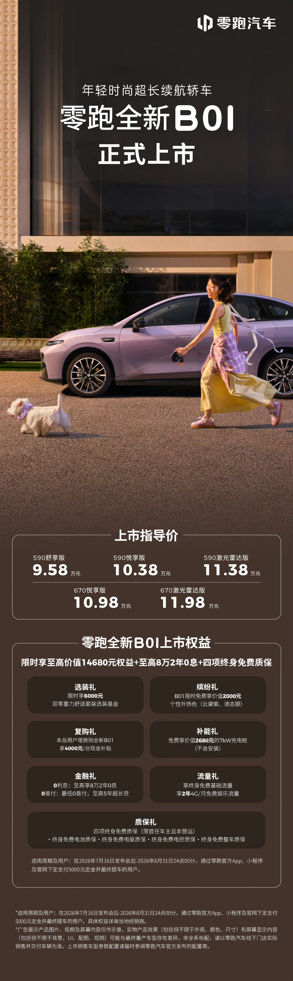 零跑B系列的两款新车也正式上市了，B01 卖9.58-11.98 万，CLTC 