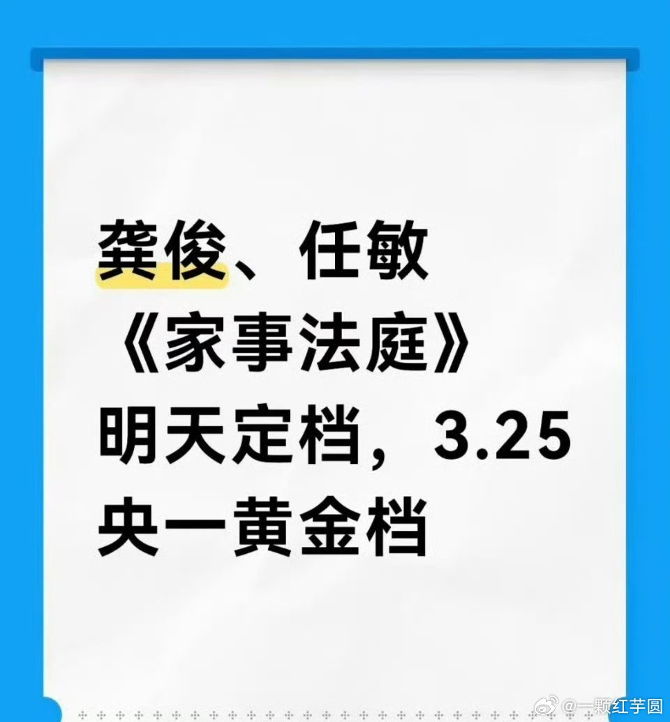 龚俊，任敏《家事法庭》明天定档，3月25日上线央一黄金档！！这部剧很正，很主流