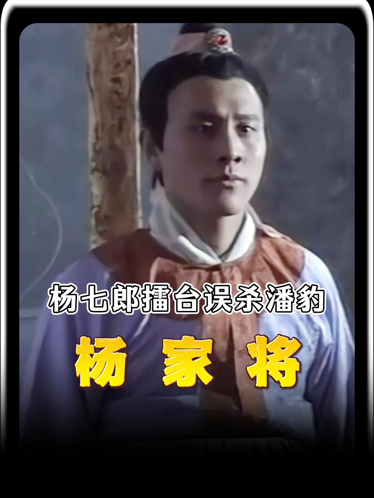 枢密使潘仁美做梦都想不到，刚才还生龙活虎的儿子潘豹，竟在擂台上被人打死了。潘仁美