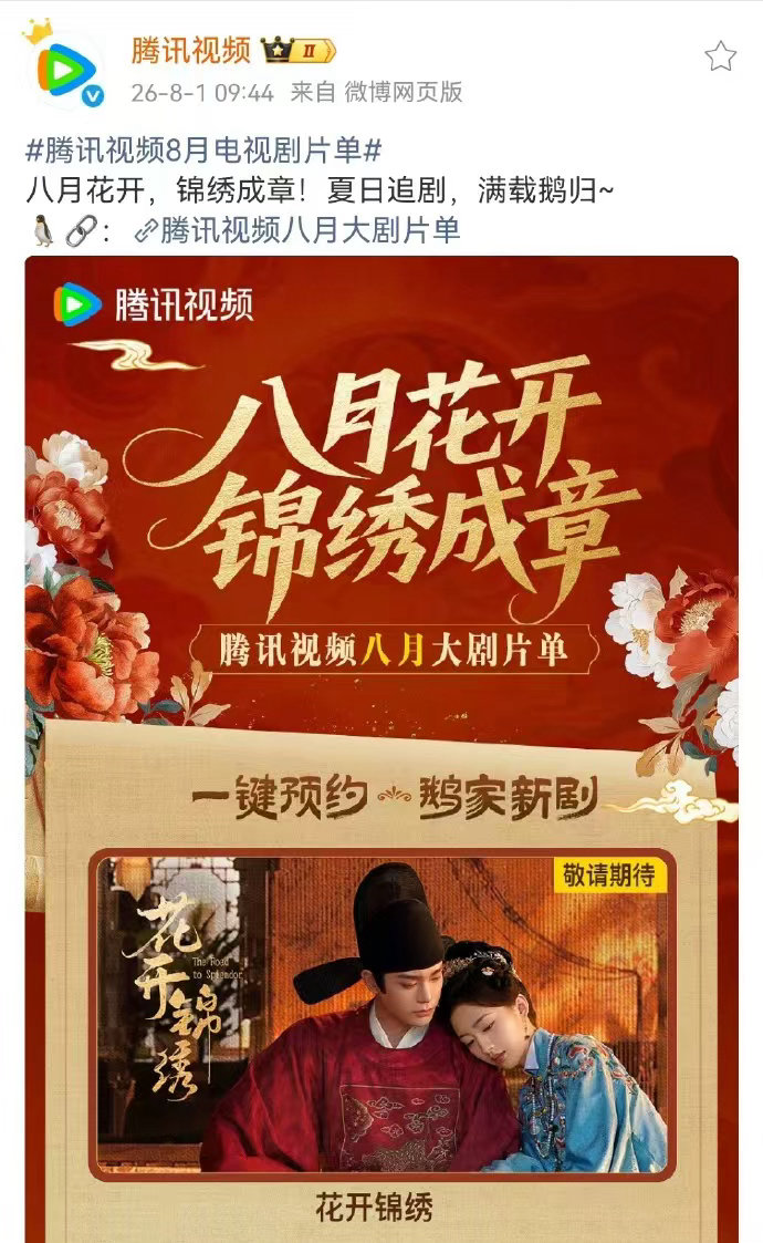 花开锦绣排面花开锦绣八月备播花开锦绣排面，花开锦绣八月备播，谁懂直接放在片单的首