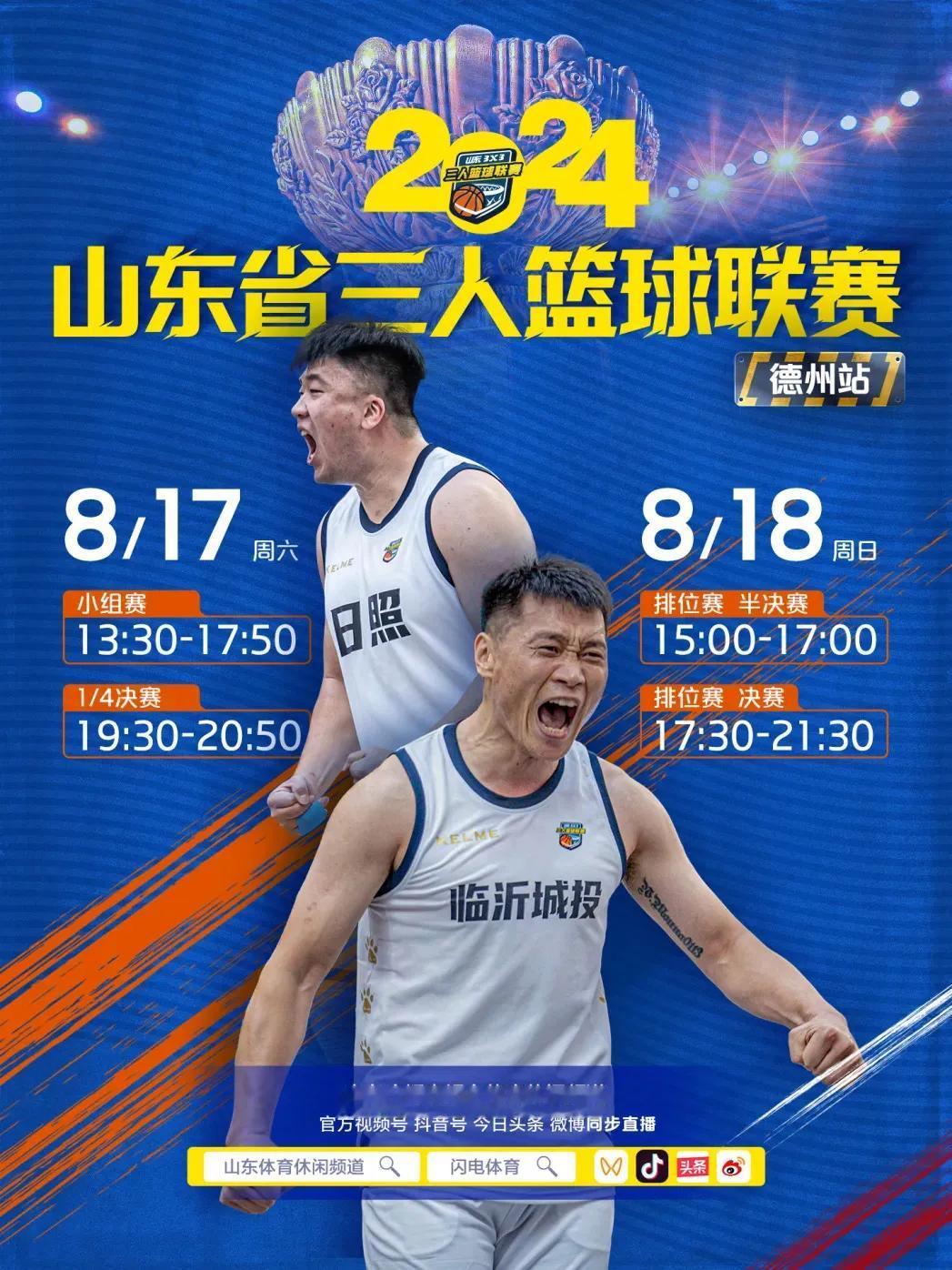三人篮球赛，激烈
泰山队比赛，加油
奥运会冠军，荣耀