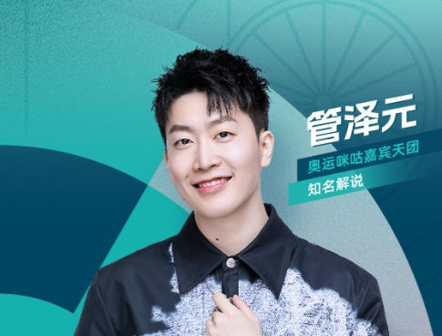 恶意这么大？管泽元解说奥运游泳项目被刷屏狂骂：没事别张嘴 晦气！[衰]今日巴黎奥