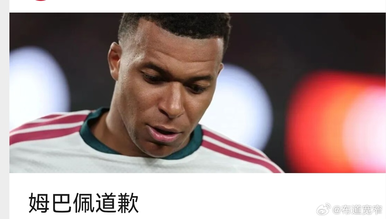 宽窄观察[超话]姆巴佩道歉 姆巴佩道歉？别演了，这低头的样子分明是怕代言黄了，比