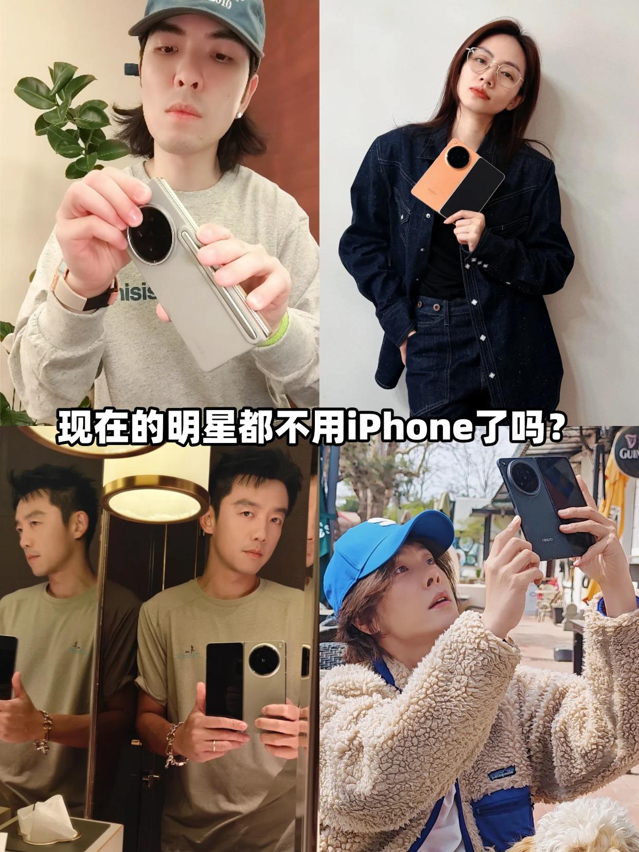 苹果不香了？明星集体换国产折叠屏

以前刷明星动态，感觉他们人手一台iPhone