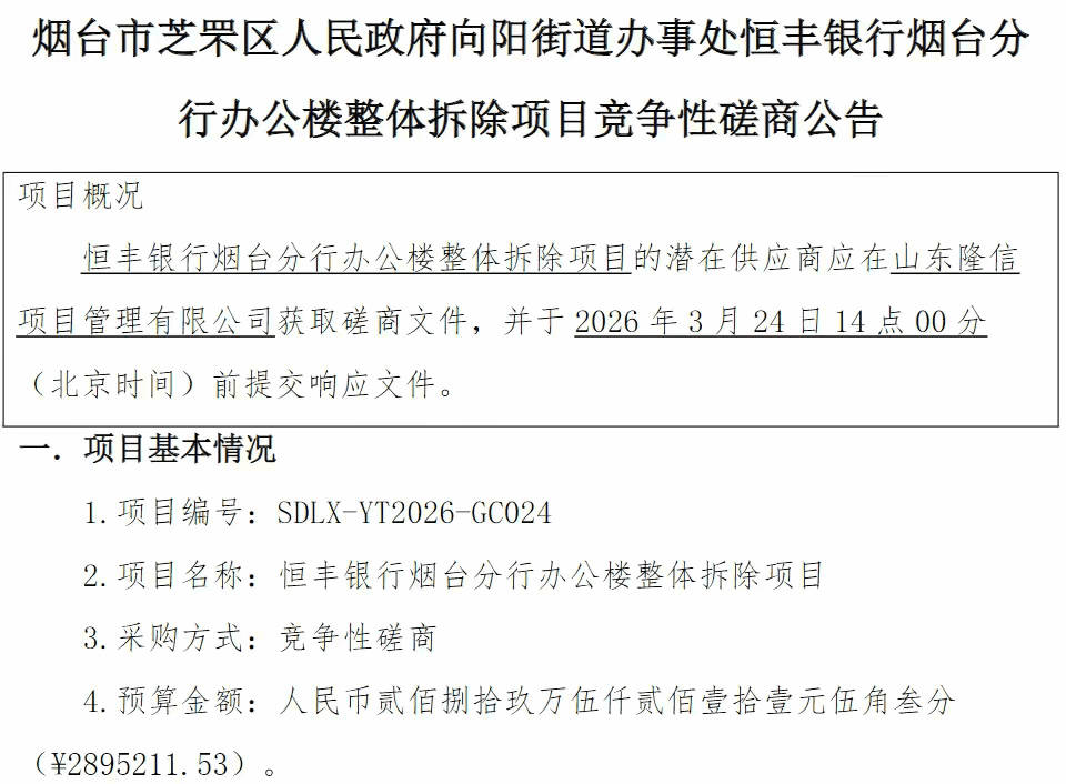 恒丰银行烟台分行办公楼整体拆除 