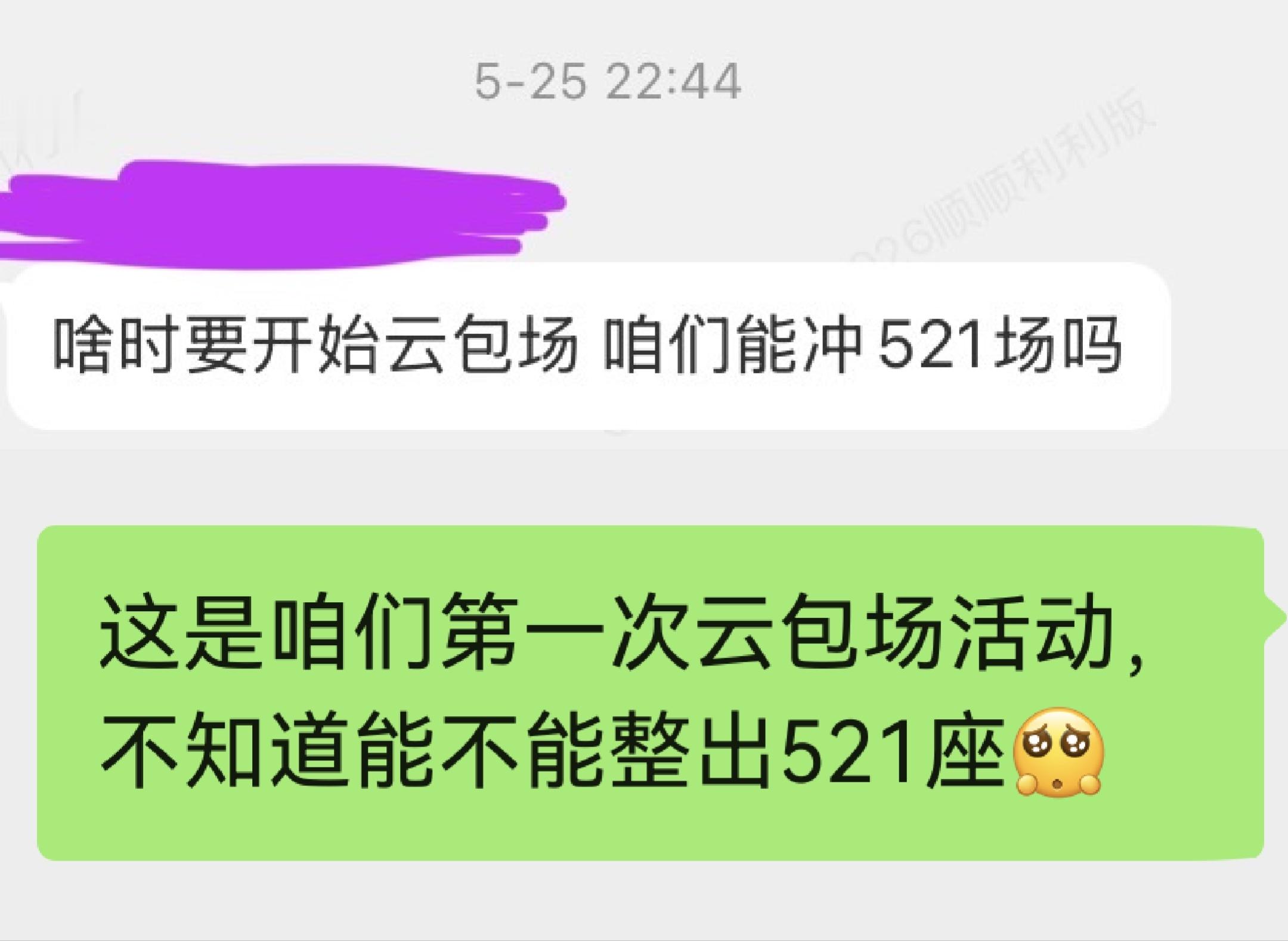 这次云包场活动开始前，一点都不敢想会在24小时之内达到521座，甚至现在已经远远