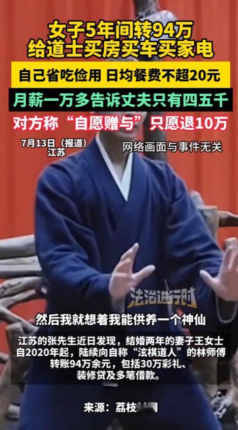 “太傻了！”2025年，江苏，一女子5年间给一道士转了94万元，让道士买房买车买