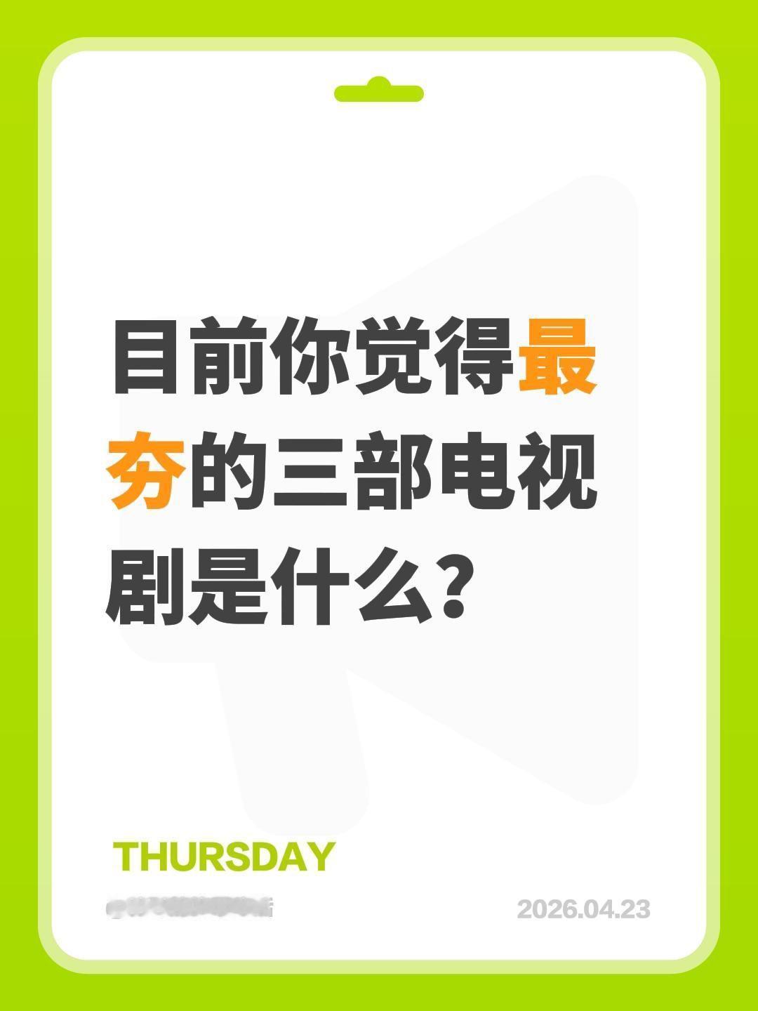 目前你觉得最夯的三部电视剧是什么？电视剧 电视剧推荐 追剧 好剧推荐