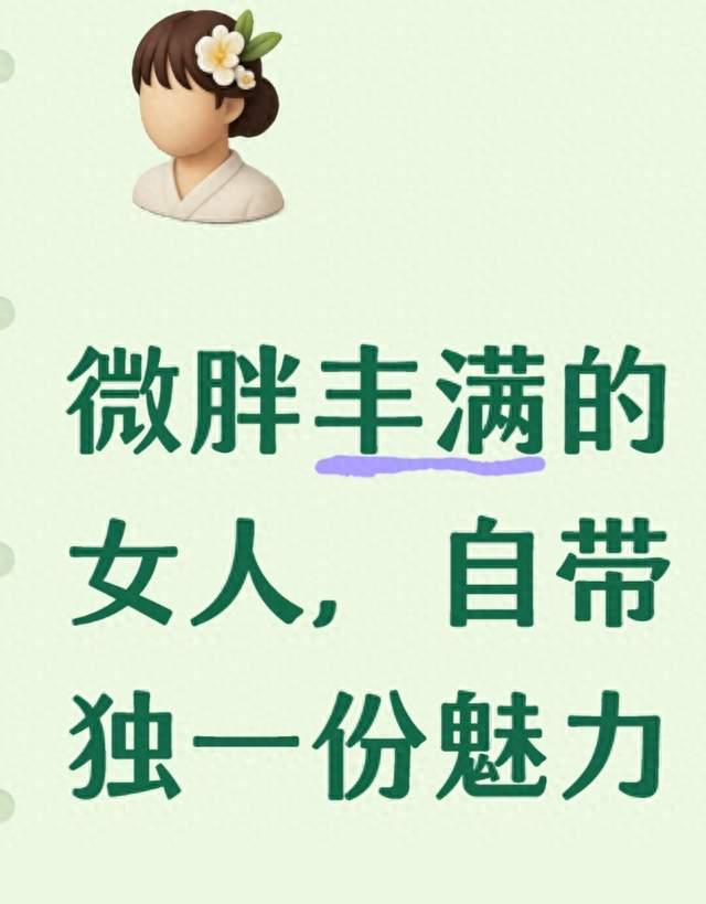 微胖丰满的女人，自带独一份魅力
