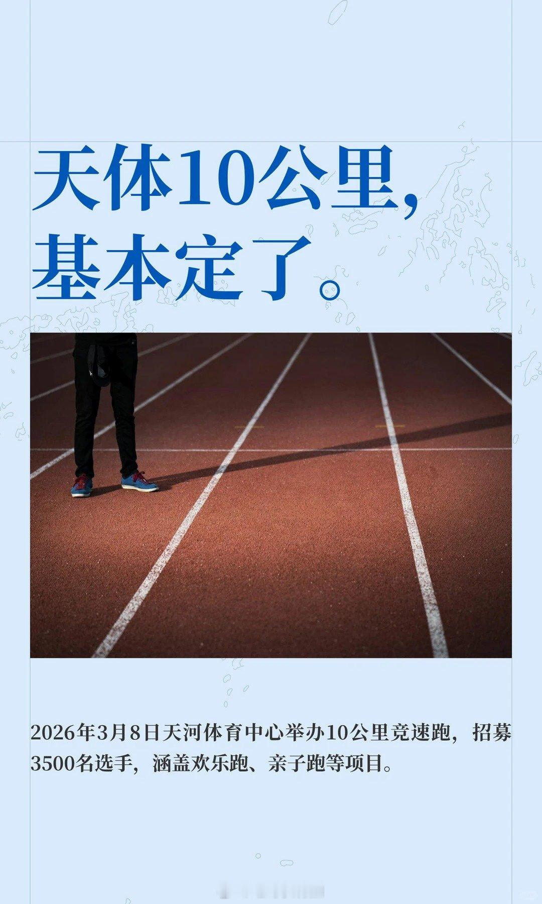 广州市体育总会拟于2026年3月8日在广州天河体育中心举办“天体10公里竞速跑”