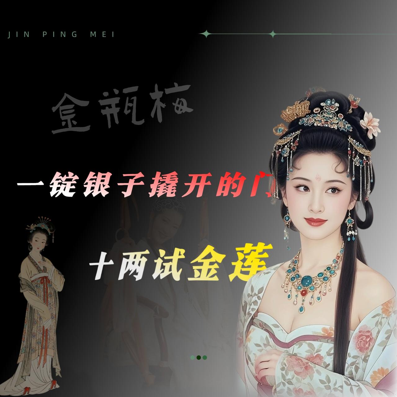 大家读完《金瓶梅》是何种感受呢?

好多朋友问我，读完《金瓶梅》到底什么感觉，是