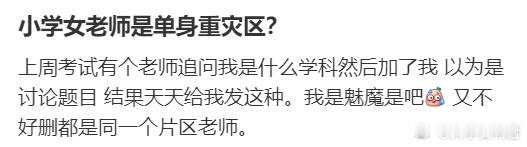 小学女老师是单身重灾区？ ​​​