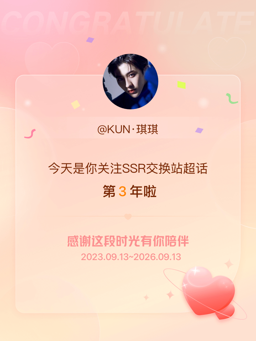 SSR交换站[超话]今天是我关注超话的第3年，希望能继续伴你一路前行～ ​​​